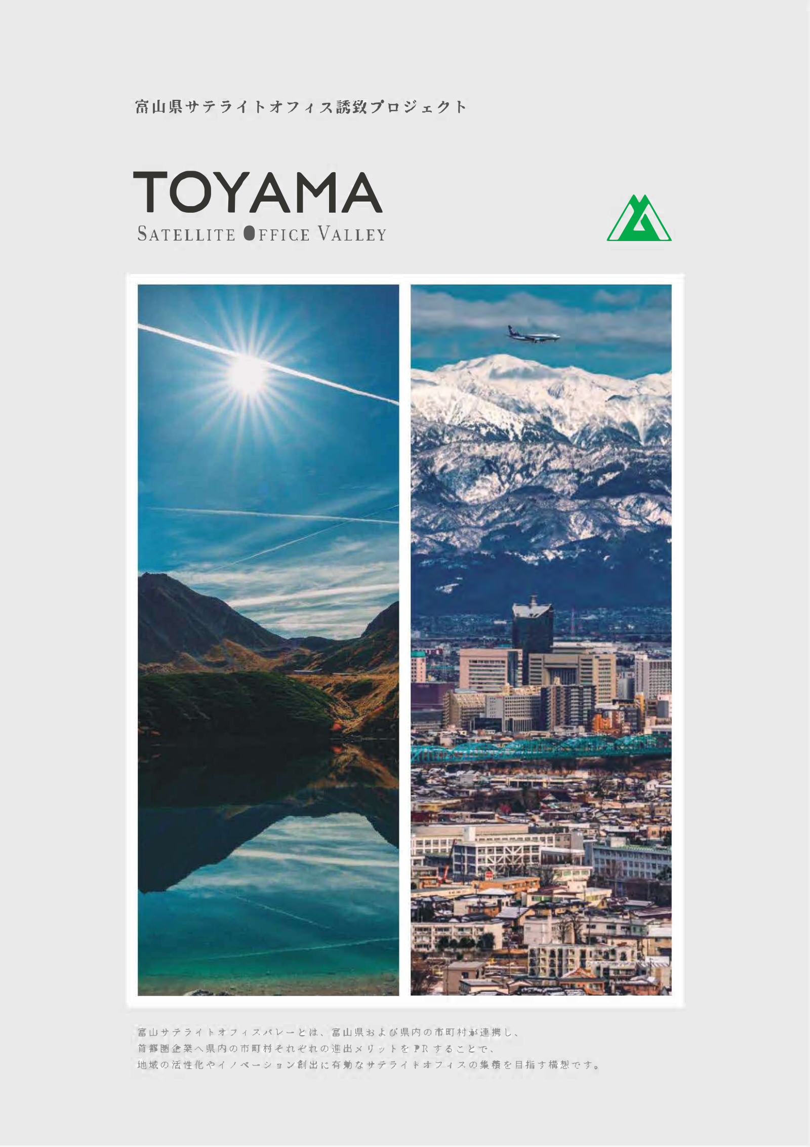 富山県サテライトオフィス誘致プロジェクト | 東京富山県人会連合会