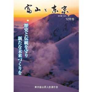 【電子版】富山と東京12月号（平成29年）