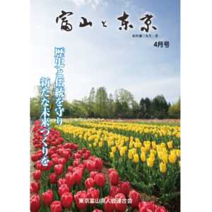 【電子版】富山と東京4月号（平成30年）