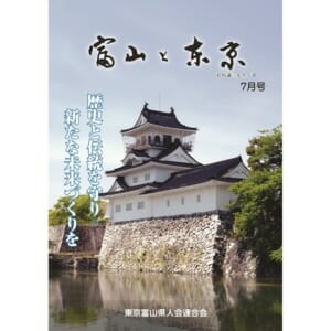 【電子版】富山と東京7月号（平成30年）