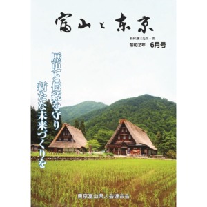 【電子版】富山と東京6月号（令和2年）