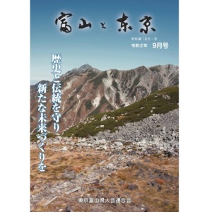 【電子版】富山と東京9月号（令和2年）