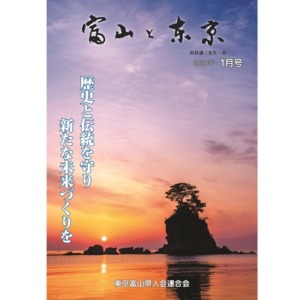 【電子版】富山と東京1月号（令和2年）