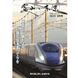 【電子版】富山と東京3月号（令和2年）