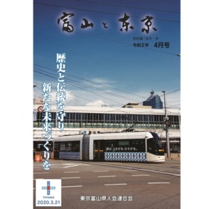 【電子版】富山と東京4月号（令和2年）