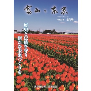 【電子版】富山と東京5月号（令和2年）