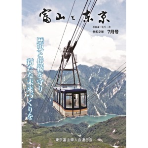 【電子版】富山と東京7月号（令和2年）