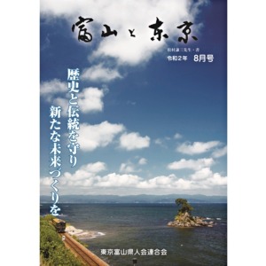 【電子版】富山と東京8月号（令和2年）