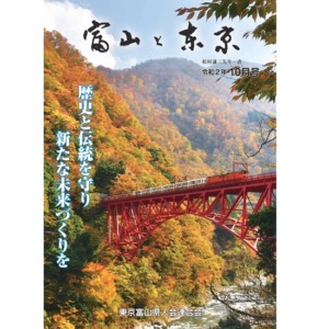 【電子版】富山と東京10月号（令和2年）