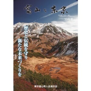 【電子版】富山と東京10月号（平成30年）