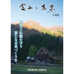 【電子版】富山と東京11月号（平成30年）