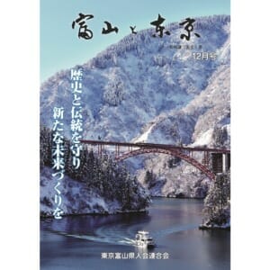 【電子版】富山と東京12月号（平成30年）