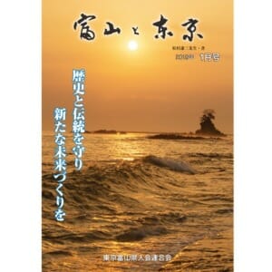 【電子版】富山と東京1月号（平成31年）