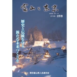 【電子版】富山と東京2月号（平成31年）