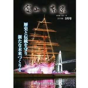 【電子版】富山と東京3月号（平成31年）