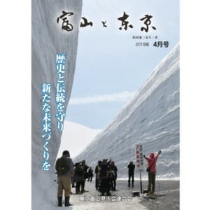 【電子版】富山と東京4月号（平成31年）