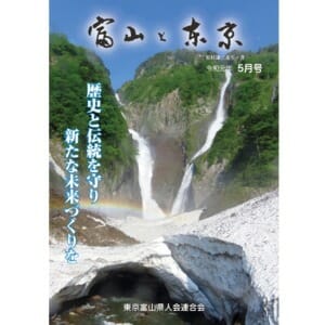 【電子版】富山と東京5月号（令和元年）