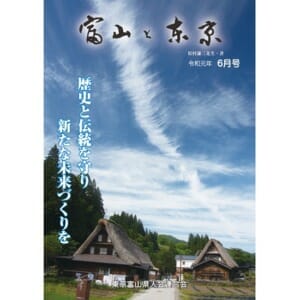 【電子版】富山と東京6月号（令和元年）