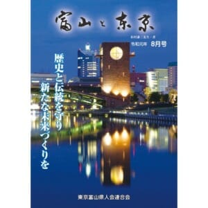 【電子版】富山と東京8月号（令和元年）