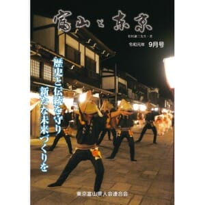 【電子版】富山と東京9月号（令和元年）