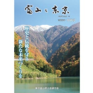 【電子版】富山と東京10月号（令和元年）