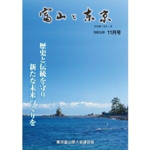 【電子版】富山と東京11月号（令和元年）