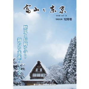 【電子版】富山と東京12月号（令和元年）