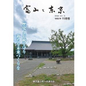 【電子版】富山と東京11月号（令和2年）