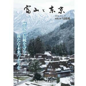 【電子版】富山と東京12月号（令和2年）