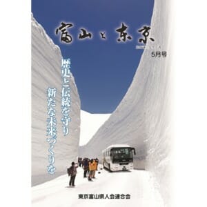 【電子版】富山と東京5月号（平成30年）