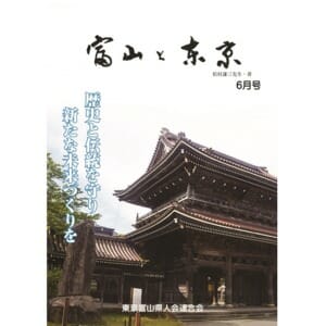 【電子版】富山と東京6月号（平成30年）