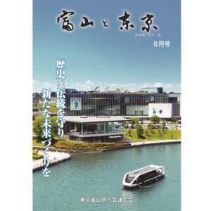 【電子版】富山と東京8月号（平成30年）