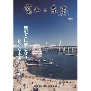 【電子版】富山と東京9月号（平成30年）