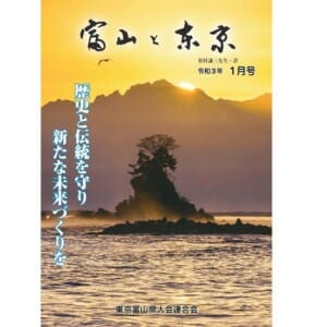 【電子版】富山と東京1月号（令和3年）