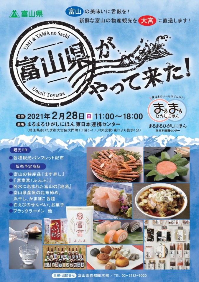 【JR大宮駅東口より徒歩１分！】まるまるひがしにほん東日本連携センターで富山県の物産展を開催！