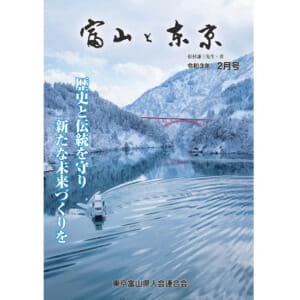 【電子版】富山と東京2月号（令和3年）