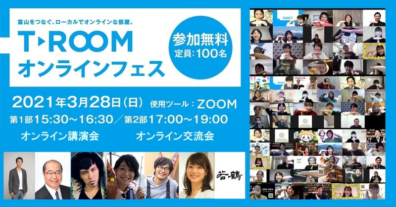 T-ROOM オンラインフェス（2021年3月28日）