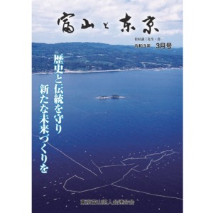 【電子版】富山と東京3月号（令和3年）