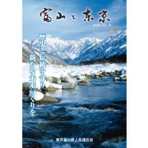 【電子版】富山と東京3月号（平成30年）