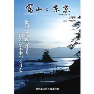 【電子版】富山と東京1月号（平成29年）