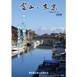 【電子版】富山と東京3月号（平成29年）