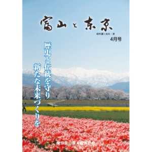 【電子版】富山と東京4月号（平成29年）