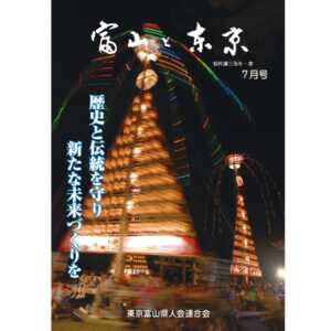 【電子版】富山と東京7月号（平成29年）