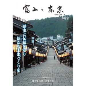 【電子版】富山と東京8月号（平成29年）