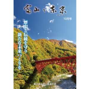 【電子版】富山と東京10月号（平成29年）