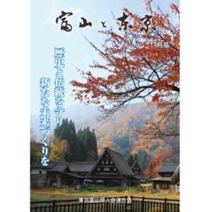 【電子版】富山と東京11月号（平成29年）