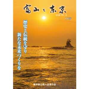 【電子版】富山と東京1月号（平成30年）