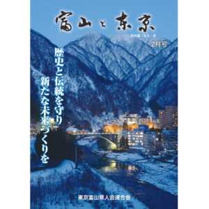 【電子版】富山と東京2月号（平成30年）