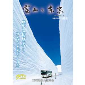 【電子版】富山と東京5月号（令和3年）