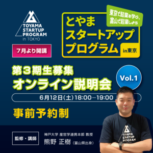 「とやまスタートアッププログラムin東京」オンライン説明会